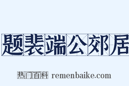 题裴端公郊居是什么意思的图片